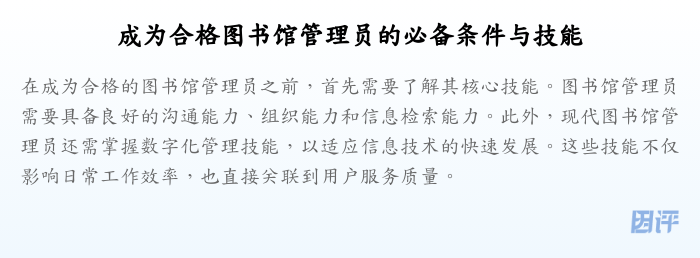成为合格图书馆管理员的必备条件与技能