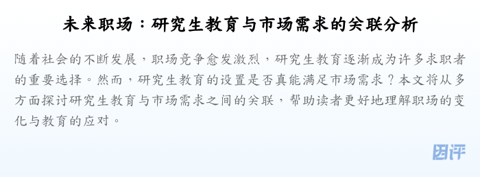 未来职场:研究生教育与市场需求的关联分析