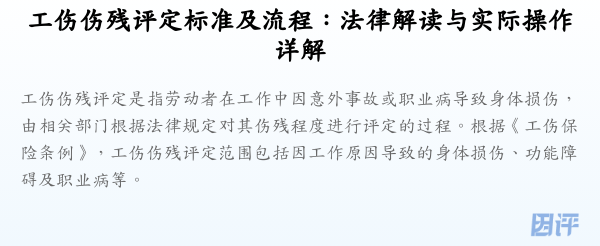 工伤伤残评定标准及流程:法律解读与实际操作详解