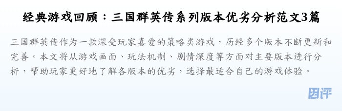 经典游戏回顾:三国群英传系列版本优劣分析范文3篇