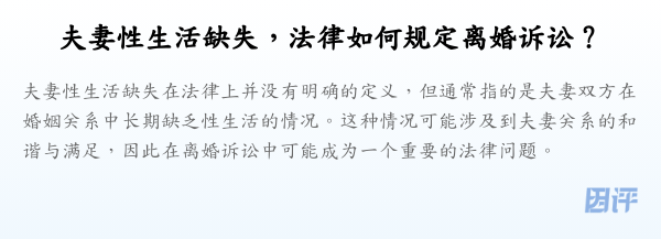 夫妻性生活缺失,法律如何规定离婚诉讼?