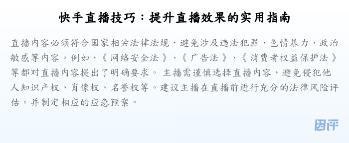 快手直播技巧:提升直播效果的实用指南