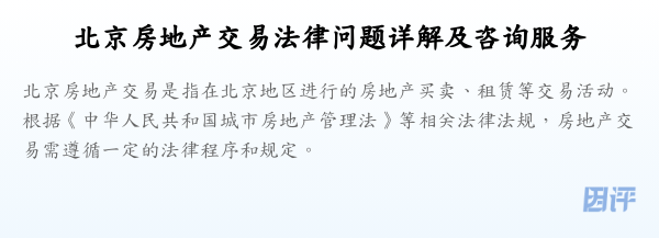北京房地产交易法律问题详解及咨询服务