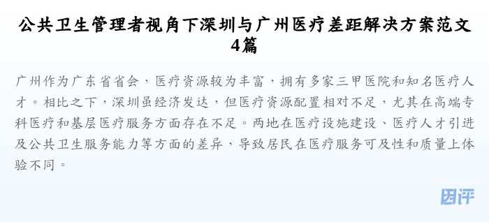 公共卫生管理者视角下深圳与广州医疗差距解决方案范文4篇