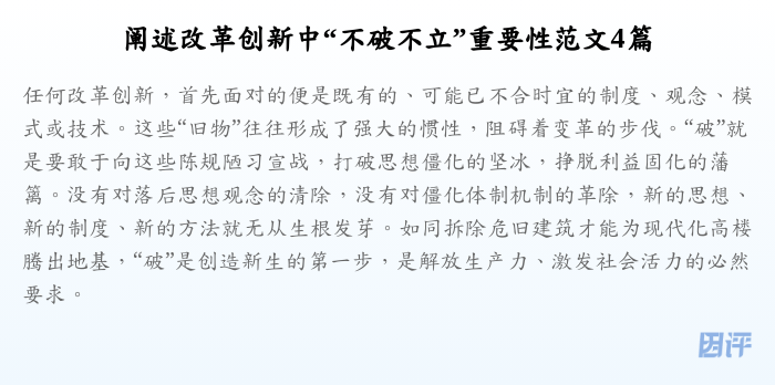 阐述改革创新中“不破不立”重要性范文4篇