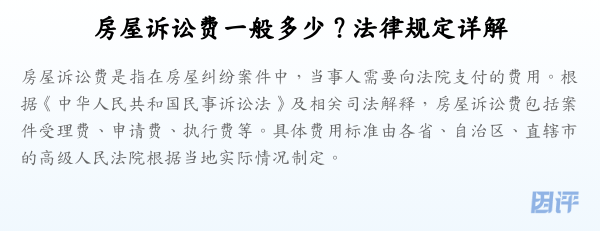 房屋诉讼费一般多少？法律规定详解