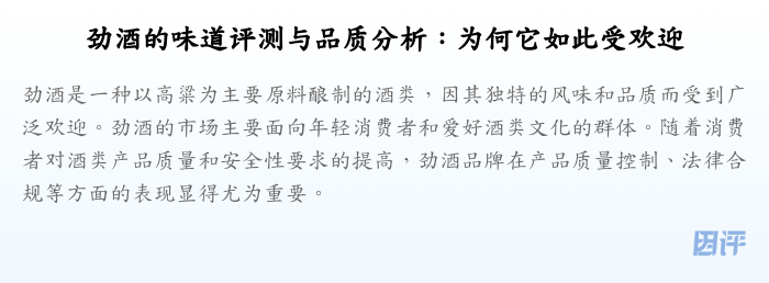 劲酒的味道评测与品质分析:为何它如此受欢迎