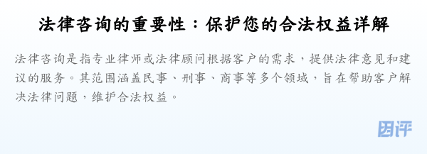 法律咨询的重要性:保护您的合法权益详解