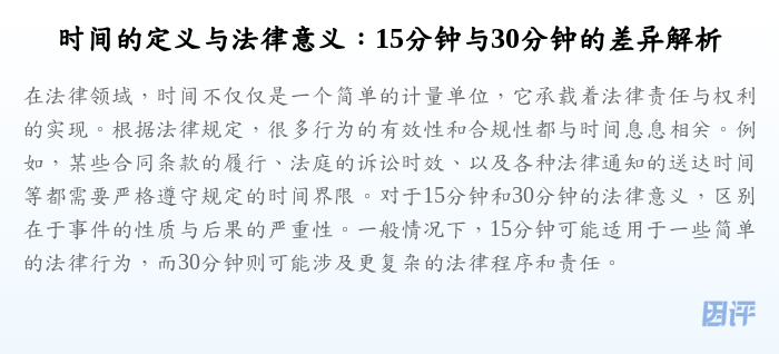 时间的定义与法律意义:15分钟与30分钟的差异解析