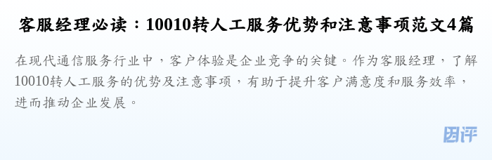 客服经理必读:10010转人工服务优势和注意事项范文4篇