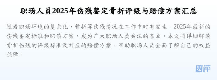 职场人员2025年伤残鉴定骨折评级与赔偿方案汇总