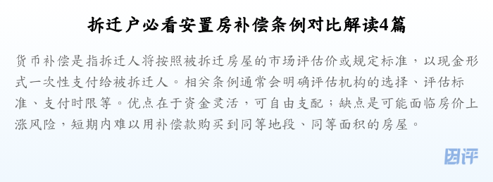 拆迁户必看安置房补偿条例对比解读4篇