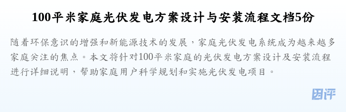 100平米家庭光伏发电方案设计与安装流程文档5份