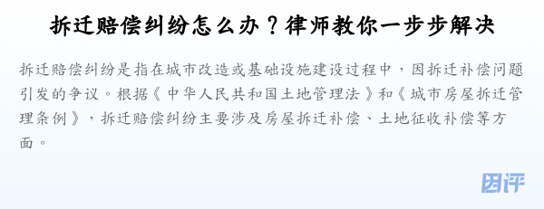拆迁赔偿纠纷怎么办?律师教你一步步解决