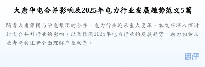 大唐华电合并影响及2025年电力行业发展趋势范文5篇
