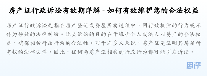 房产证行政诉讼有效期详解 - 如何有效维护您的合法权益