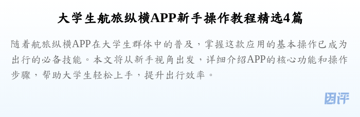 大学生航旅纵横APP新手操作教程精选4篇