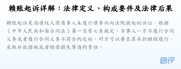 赖账起诉详解：法律定义、构成要件及法律后果