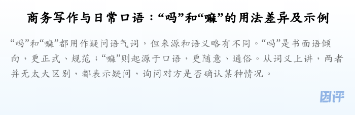 商务写作与日常口语:“吗”和“嘛”的用法差异及示例