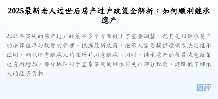 2025最新老人过世后房产过户政策全解析:如何顺利继承遗产