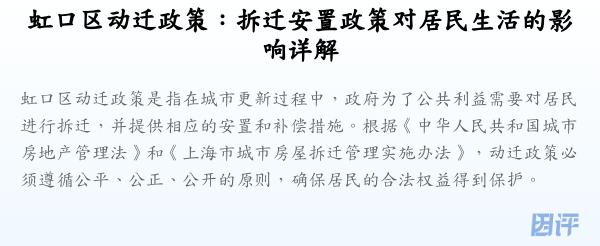 虹口区动迁政策:拆迁安置政策对居民生活的影响详解