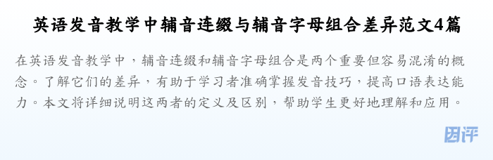 英语发音教学中辅音连缀与辅音字母组合差异范文4篇