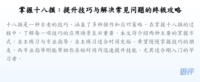 掌握十八摸:提升技巧与解决常见问题的终极攻略