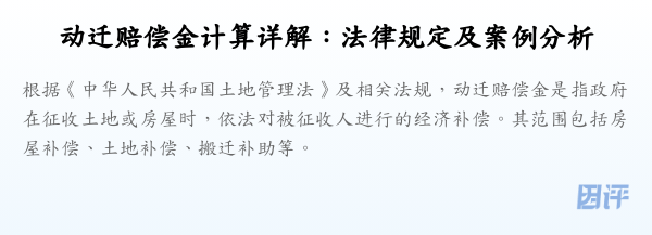 动迁赔偿金计算详解:法律规定及案例分析