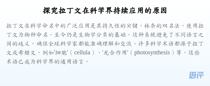 探究拉丁文在科学界持续应用的原因