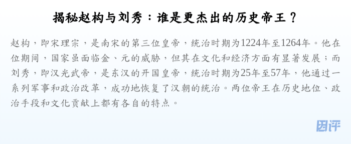 揭秘赵构与刘秀:谁是更杰出的历史帝王?