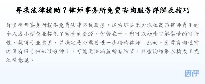寻求法律援助?律师事务所免费咨询服务详解及技巧