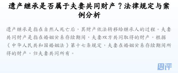 遗产继承是否属于夫妻共同财产?法律规定与案例分析