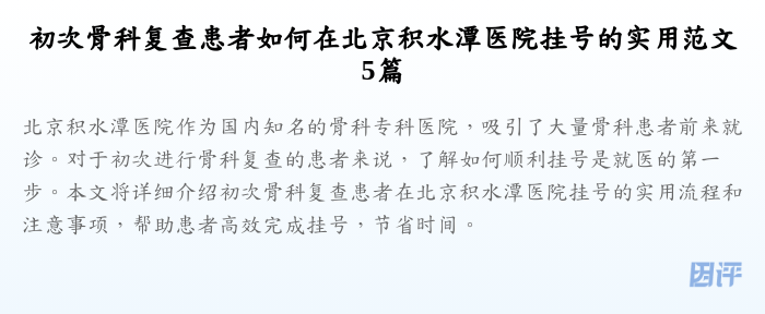 初次骨科复查患者如何在北京积水潭医院挂号的实用范文5篇