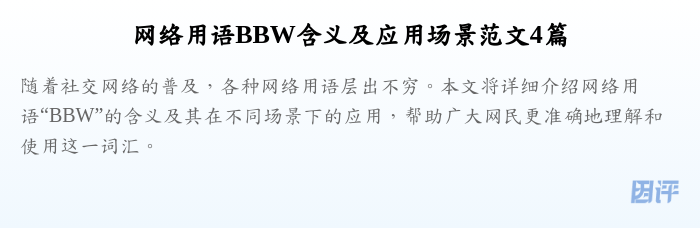 网络用语BBW含义及应用场景范文4篇