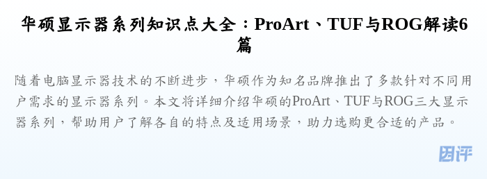 华硕显示器系列知识点大全:ProArt、TUF与ROG解读6篇