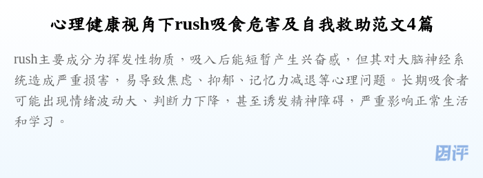 心理健康视角下rush吸食危害及自我救助范文4篇