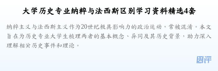 大学历史专业纳粹与法西斯区别学习资料精选4套