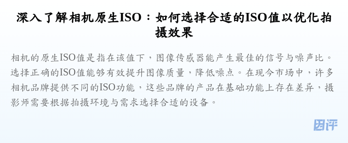 深入了解相机原生ISO:如何选择合适的ISO值以优化拍摄效果