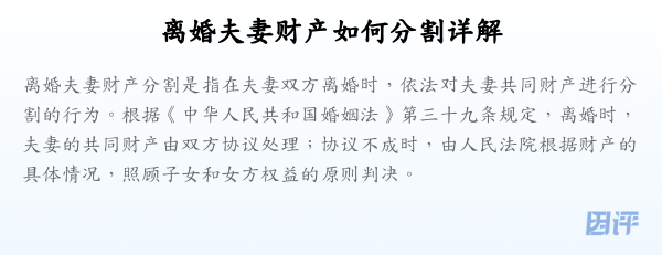 离婚夫妻财产如何分割详解