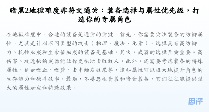 暗黑2地狱难度非符文通关:装备选择与属性优先级,打造你的专属角色