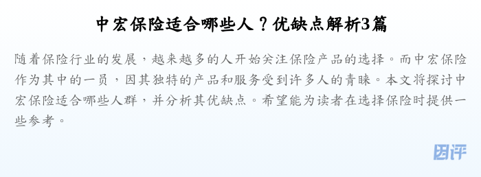 中宏保险适合哪些人?优缺点解析3篇