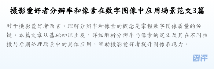 摄影爱好者分辨率和像素在数字图像中应用场景范文3篇