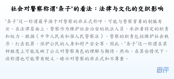 社会对警察称谓‘条子’的看法:法律与文化的交织影响