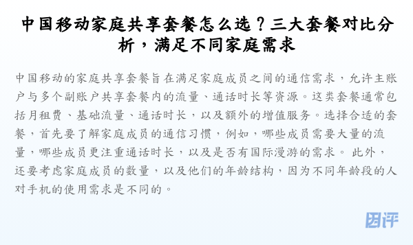 中国移动家庭共享套餐怎么选?三大套餐对比分析,满足不同家庭需求