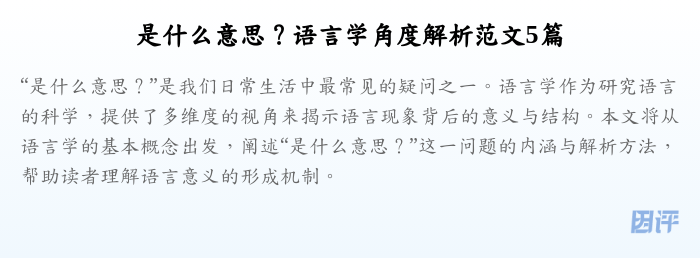 是什么意思?语言学角度解析范文5篇
