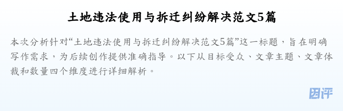 土地违法使用与拆迁纠纷解决范文5篇