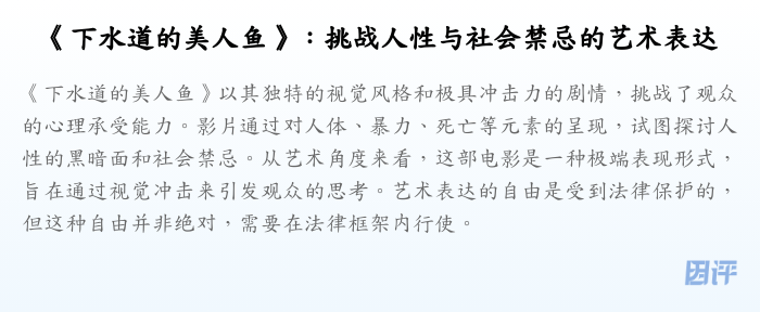 《下水道的美人鱼》:挑战人性与社会禁忌的艺术表达