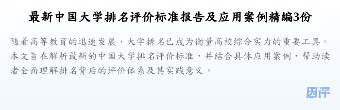 最新中国大学排名评价标准报告及应用案例精编3份