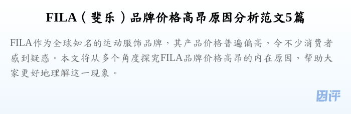 FILA(斐乐)品牌价格高昂原因分析范文5篇