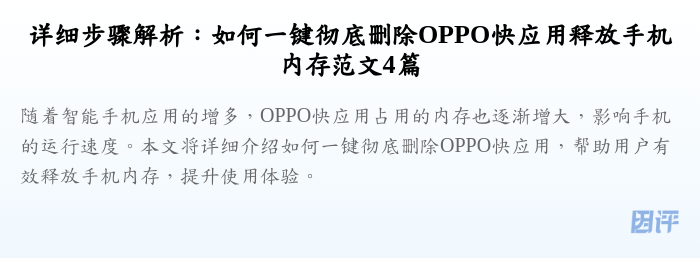 详细步骤解析:如何一键彻底删除OPPO快应用释放手机内存范文4篇